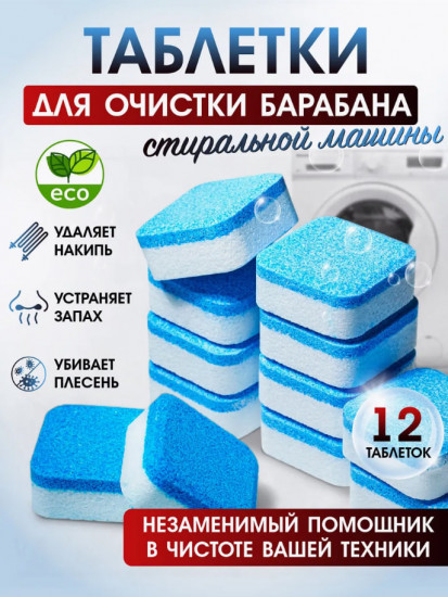 Очиститель для стиральных машин в таблетках