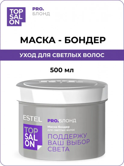 Маска-бондер для светлых волос