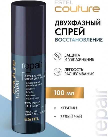 Двухфазный спрей для восстановления волос «Luxury Repair»