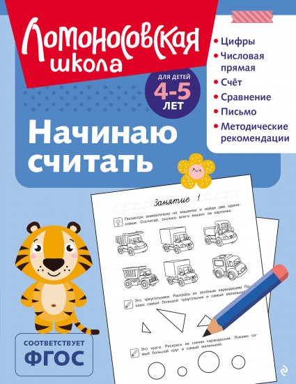 Начинаю считать: для детей 4-5 лет