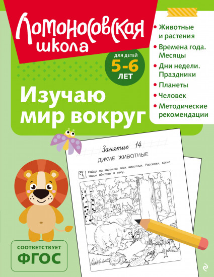 Изучаю мир вокруг: для детей 5-6 лет