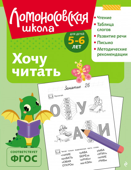Хочу читать: для детей 5-6 лет