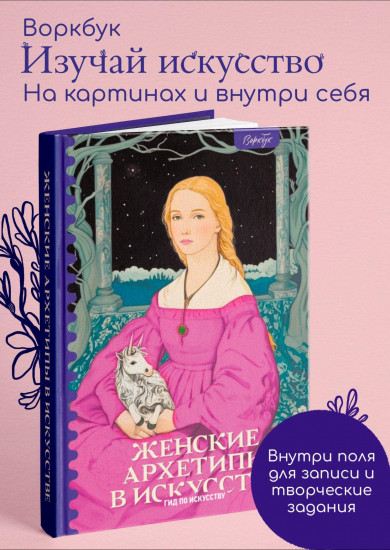 Женские архетипы в искусстве. Воительница, мать, обольстительница