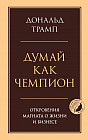 Думай как чемпион. Откровения магната о жизни и бизнесе