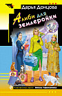 Алиби для землеройки