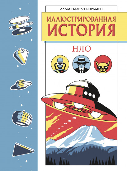 Иллюстрированная история НЛО