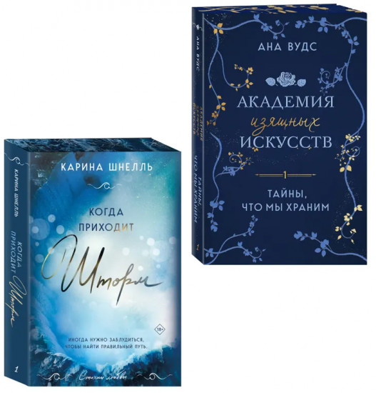 Комплект из 2 книг: «Тайны, что мы храним», «Когда приходит шторм»