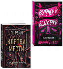 Комплект из 2 книг: «Палач и Дрозд», «Клятва мести»