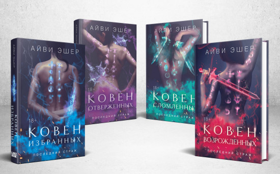Последний страж. Комплект из 4 книг