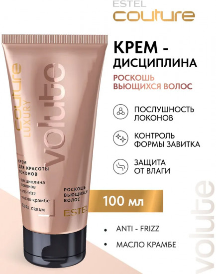 Крем для красоты локонов «Luxury Volute»