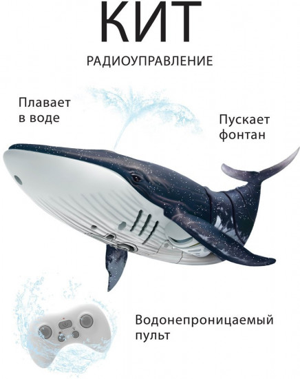 Кит на радиоуправлении