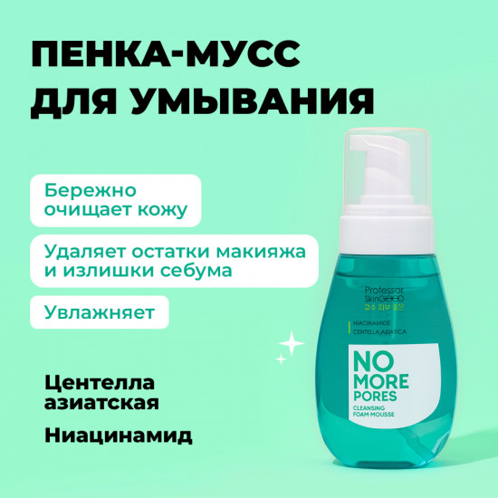 Пенка-мусс для умывания лица «No More Pores»