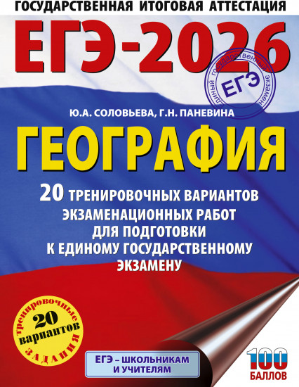 ЕГЭ-2026. География. 20 тренировочных вариантов экзаменационных работ