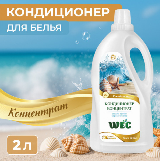 Кондиционер для белья концентрированный «Морской бриз»
