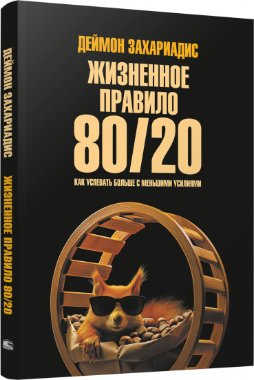 Жизненное правило 80/20. Как успевать больше с меньшими усилиями