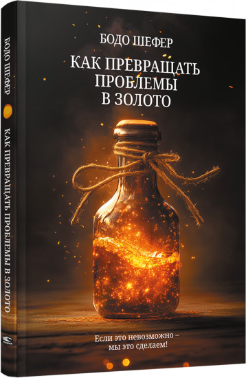 Как превращать проблемы в золото