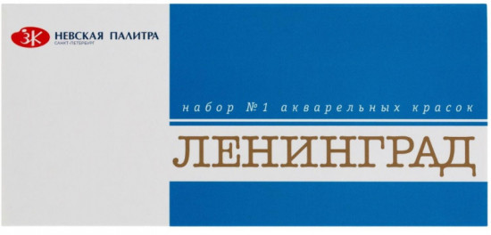 Краски акварельные «Ленинград»