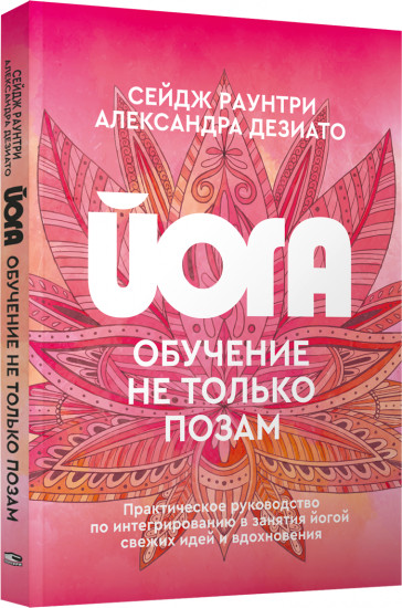 Йога. Обучение не только позам. Практическое руководство по интегрированию в занятия йогой