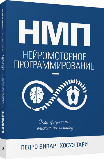 НМП. Нейромоторное программирование. Как физиология влияет на психику