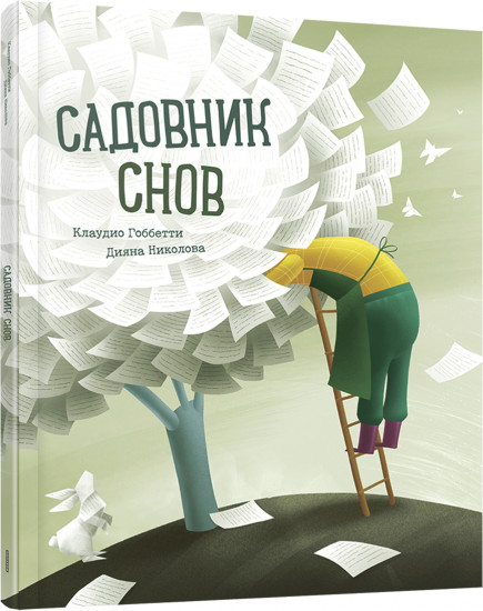 Садовник Снов