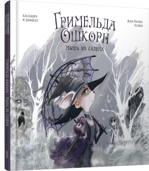 Гримельда Ошкорн. Мышь из Салема