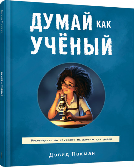 Думай как учёный. Руководство по научному мышлению для детей