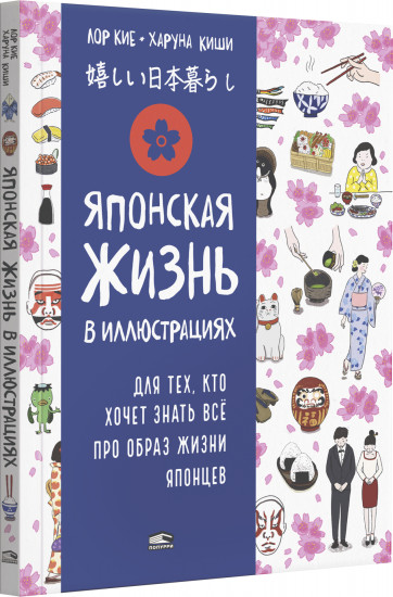 Японская жизнь в иллюстрациях. Для тех, кто хочет знать всё про образ жизни японцев