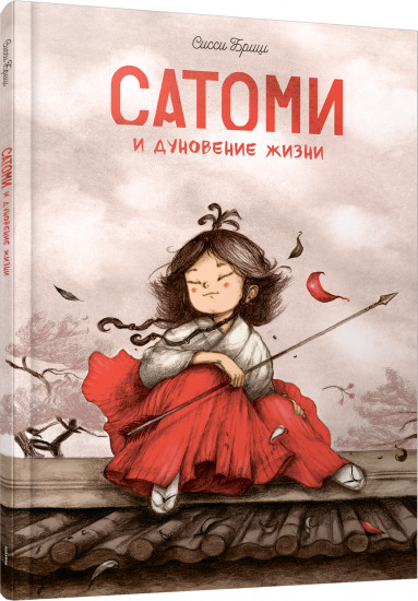 Сатоми и дуновение жизни