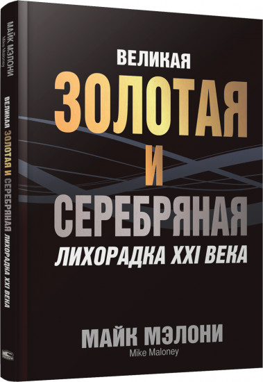 Великая золотая и серебряная лихорадка XXI века