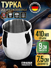 410 мл