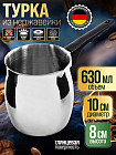 630 мл