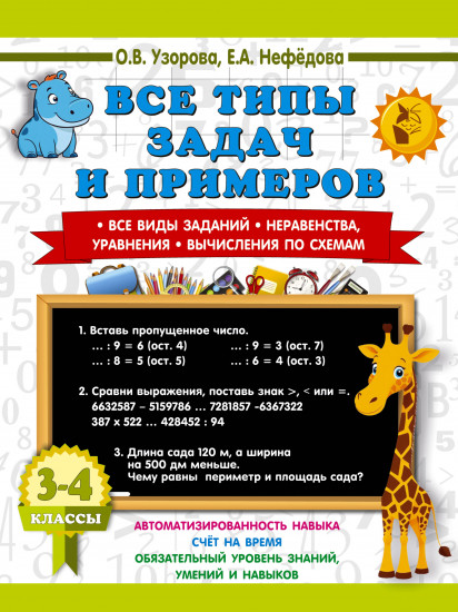 Все типы задач и примеров 3-4 класс. Все виды заданий. Неравенства, уравнения