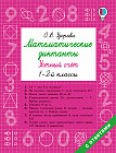 Математические диктанты. Устный счёт. 1-2 классы