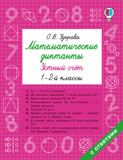 Математические диктанты. Устный счёт. 1-2 классы