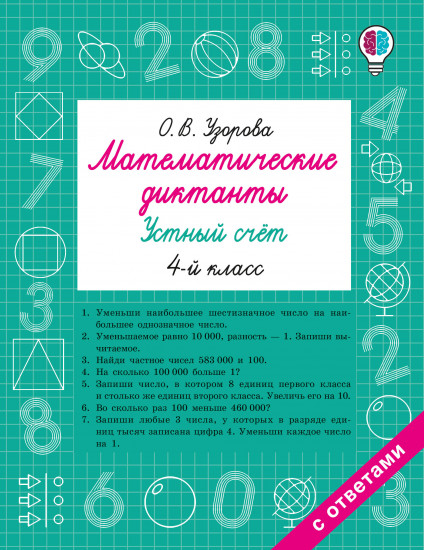 Математические диктанты. Устный счёт. 4 класс