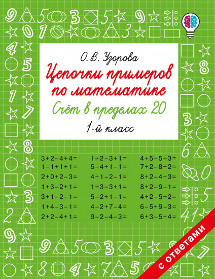 Цепочки примеров по математике. Счёт в пределах 20. 1 класс