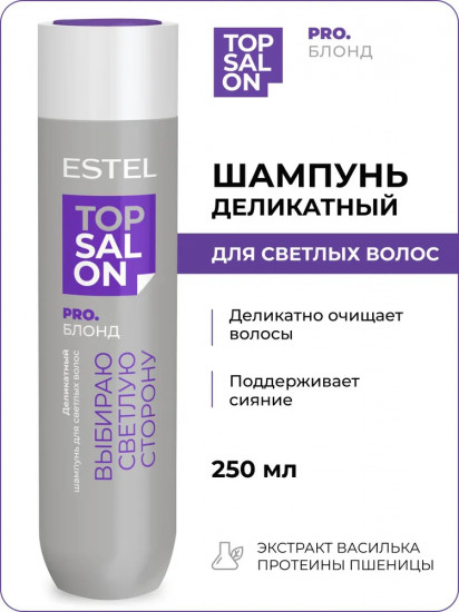 Деликатный шампунь для светлых волос «Top Salon»