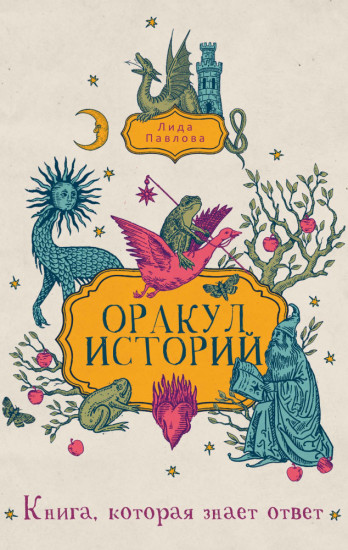 Оракул историй