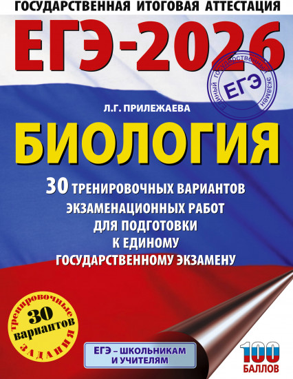ЕГЭ-2026. Биология. 30 тренировочных вариантов экзаменационных работ