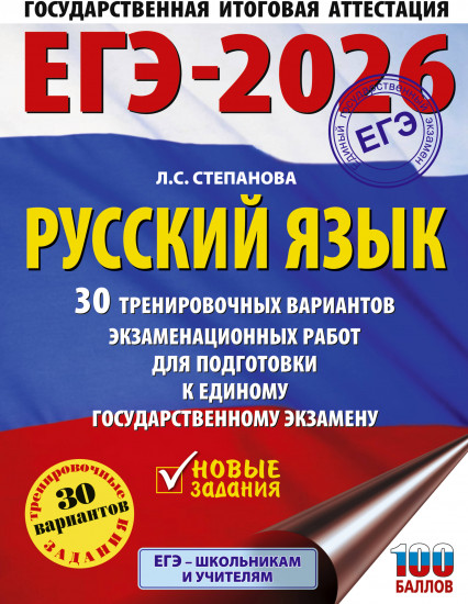 ЕГЭ-2026. Русский язык. 30 тренировочных вариантов экзаменационных работ для подготовки