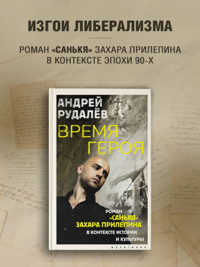 Время героя. Роман «Санькя» Захара Прилепина в контексте истории и культуры