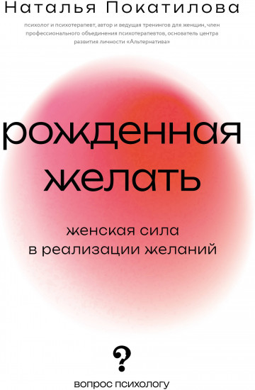 Рожденная желать. Женская сила в реализации желаний