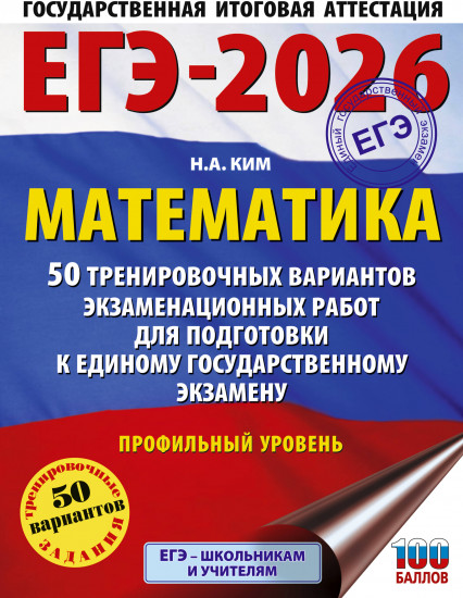 ЕГЭ-2026. Математика. 50 тренировочных вариантов экзаменационных работ
