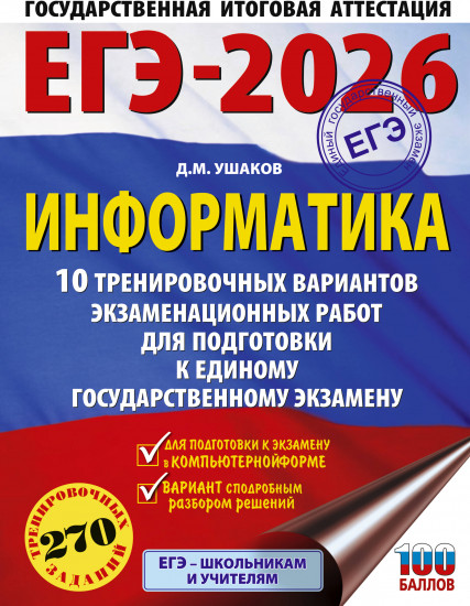 ЕГЭ-2026. Информатика. 10 тренировочных вариантов экзаменационных работ