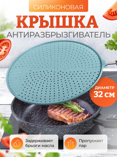 Антиразбрызгиватель для сковороды