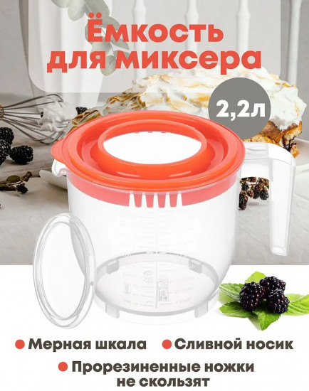 Ёмкость для миксера с крышкой