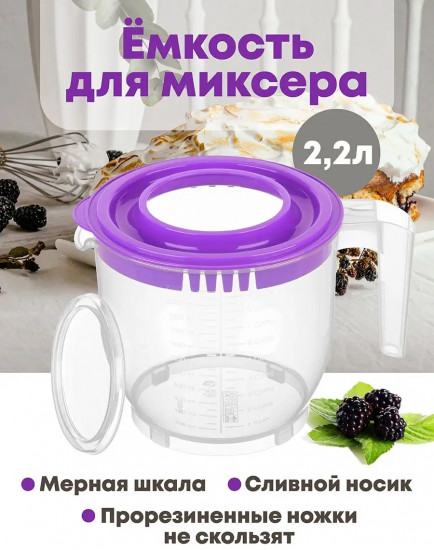 Ёмкость для миксера с крышкой
