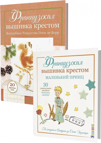 Французская вышивка крестом. Комплект из 2 книг