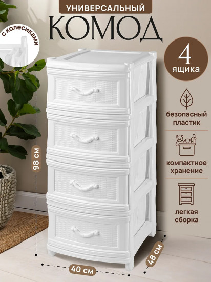 Комод четырехсекционный с ножками на колесиках