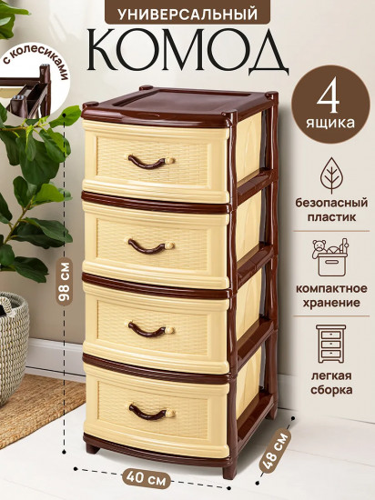 Комод четырехсекционный с ножками на колесиках